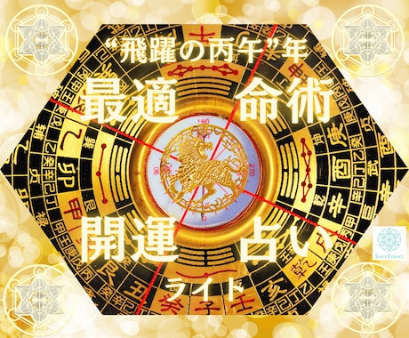 四柱推命と最適占術であなたを開運へ導きますます 仕事・恋愛・金運・健康・運勢を総合鑑定 イメージ1