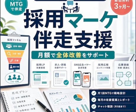 採用活動全体を月額で伴走支援します 採用担当者の外部パートナーとして伴走します イメージ1