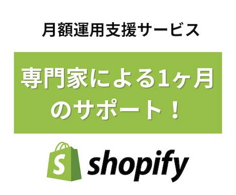 Shopifyサイト月額で運用支援します Shopify専門家が貴社に寄り添ってサポートします！ イメージ1