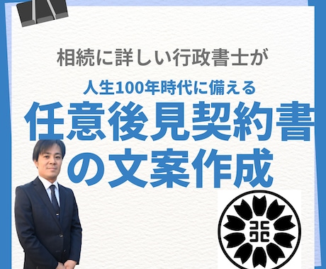 任意後見契約書の作成承ります ヒアリングをもとにご依頼者のご意向に合わせた文案を作成 イメージ1