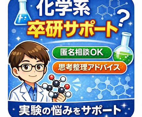 化学系卒研｜研究の思考整理をサポートします 化学系の卒研をプロ視点で前に進める思考整理サポート イメージ1