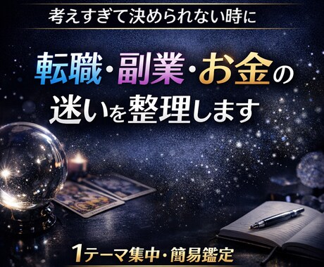 転職・副業・お金の迷いを整理します 考えすぎて決められない時の簡易鑑定 イメージ1