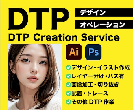 修正無制限☆格安でDTP作業を承ります DTP作業が必要なお客様、忙しいデザイナー様もお手伝いします イメージ1
