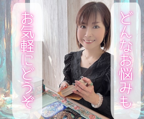 お気軽タロット✨お悩み全般鑑定します 占いが初めてでもご安心ください✨心がふわっとほぐれる鑑定です イメージ1