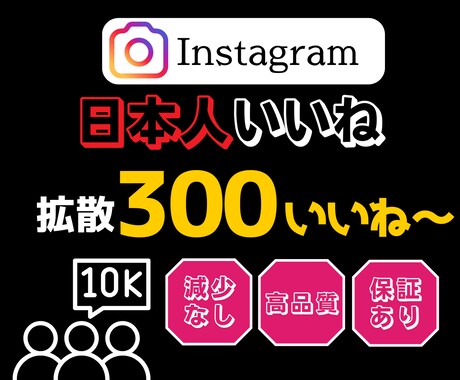 インスタの日本人いいねを増やします 日本人にあなたをプロモーションしていいねを増加！ イメージ1