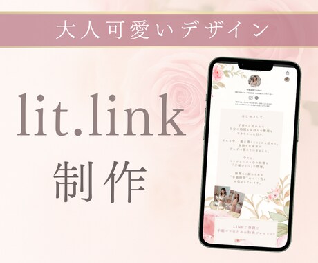 ミニHPにも！リットリンクlit.link作ります 大人可愛いデザインに仕上げます イメージ1