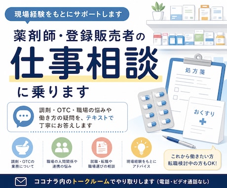 薬局・ドラッグストアの仕事相談に乗ります 調剤・OTC・職場の悩みに現場経験をもとに回答します イメージ1