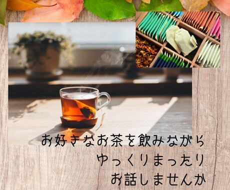 ちょっと息抜きしませんか☆あなたの思いうけとめます ちょっとお話したい時も長くお話したい時も、その時間私に下さい イメージ1