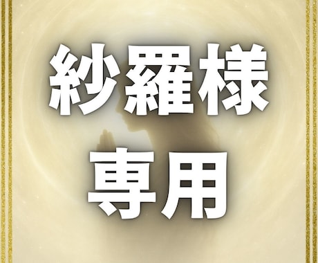 紗羅様専用。本鑑定書をお渡します 紗羅様専用本鑑定書をお渡しするページとなります。 イメージ1