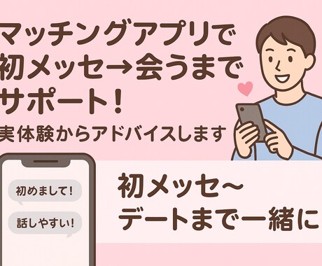 マチアプで初メッセから会うまで徹底サポートします “何て送ればいい？”で悩まない。あなたの出会いを実現させます イメージ1