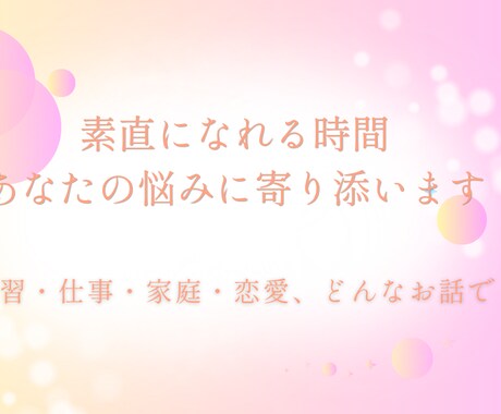 素直になれる時間。じっくり悩みに寄り添います グチや、誰にも言えない話、口外いたしません。 イメージ1