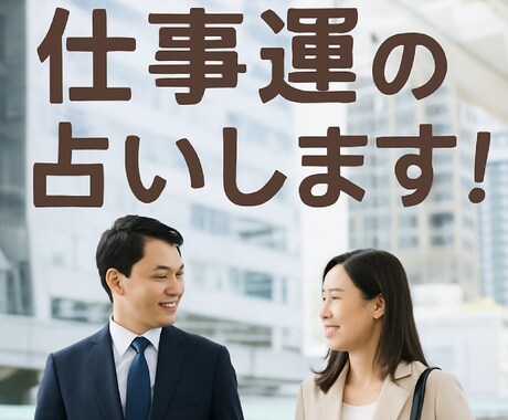 カード１枚が語りかける今のあなたに必要な仕事運ます 生年月日を教えて頂いた方は、ラッキーカラーをお伝え致します イメージ1