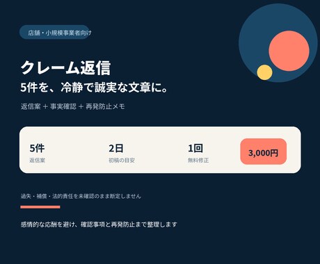 クレーム返信文5件を冷静で誠実な文章に整えます 感情的な応酬を避け、確認事項と再発防止まで整理します イメージ1