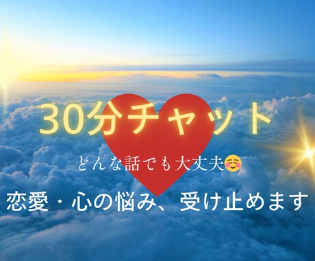 30分⏰なんでも相談.悩み.雑談.お話し聞きます 誰かに本音を聞いてほしい！そんな方へ イメージ1