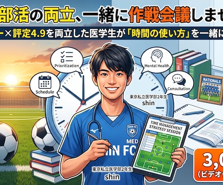 勉強と部活の両立、一緒に作戦会議します 週6サッカー×評定4.9両立した医学生が一緒に整理します イメージ1