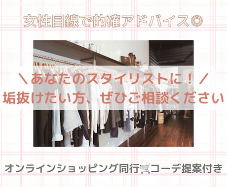 オンラインで気軽に★ショッピング同行します 買い物前にぜひ！一緒に相談しながらお買い物しませんか？ イメージ1