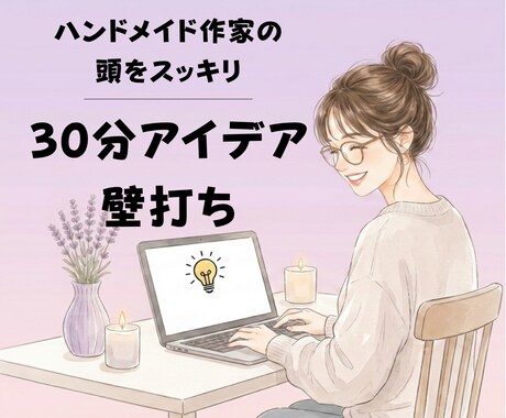 ハンドメイドアイデア・ブランドの方向性の壁打ちます ハンドメイド作家の頭をスッキリ！30分アイデア壁打ち イメージ1