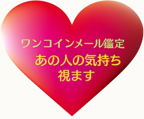 ワンコイン鑑定！★お相手の気持ちみます 心に寄り添い、丁寧に寄り添いながら鑑定します♡ イメージ1