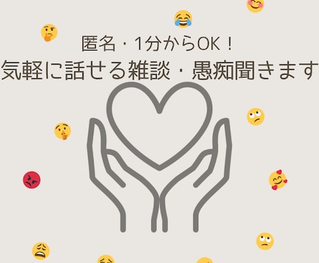 匿名/1分からOK！気軽に話せる雑談・愚痴聞きます 雑談・愚痴、なんでもOK！ゆるっと話してスッキリしましょう！ イメージ1