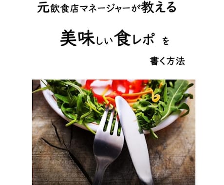 まとまりと表現力のある文章を書くコツを紹介してます 元飲食店マネージャーが教える美味しい食レポを書く方法 イメージ1