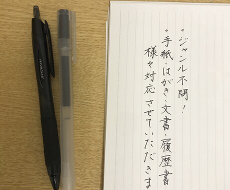 手紙やはがきなど幅広く代筆いたします 書類などの丁寧な文字から、手紙などの大人な字まで対応します。 イメージ1