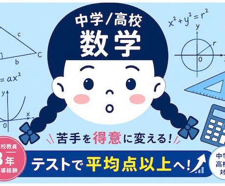 １、教員8年のプロが数学(中高レベル)を教えます 定期テスト対策から高校受験、大学受験まで対応！ イメージ1