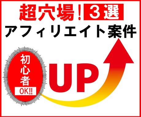 超穴場アフィリエイト案件3選教えます 初心者OK！！お小遣い稼ぎ・副業・アフィリで生計を立てたい イメージ1