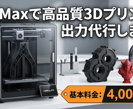 K1 Maxで高品質3Dプリント・出力代行します creality k1 maxで出力致します イメージ1