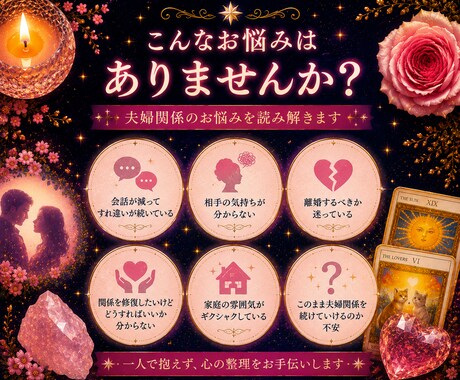 夫婦関係のお悩みを読み解きます 相手の本音・今後の流れ・関係修復のヒントを鑑定 イメージ2