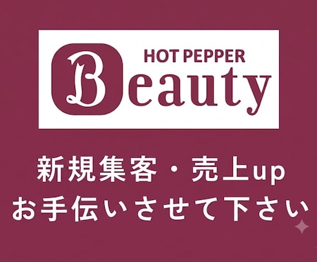 今すぐ！目に止まる魅力的なページに★編集します 丸投げ★24時間編集/運用代行で予約したくなるHPBサイトへ イメージ1