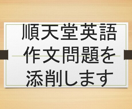 順天堂大学作文添削します 25年順天堂大過去問を研究した予備校講師が作文添削します！ イメージ1