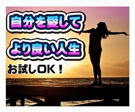 人生を明るく生きる。自分の愛し方をアドバイスします 自分を愛せない愛し方がわからない。自分を愛してより良い人生を イメージ1