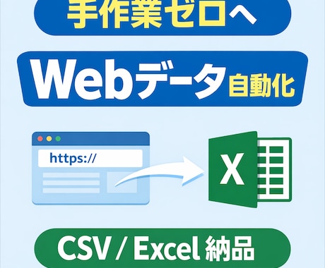 手作業のWebデータ収集を自動化します 面倒なコピペ作業を自動化！URLを送るだけでデータ化します イメージ1