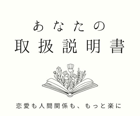 あなたの取扱説明書をお作りします 本当の自分の扱い方を知ると恋愛も人間関係も楽に イメージ1