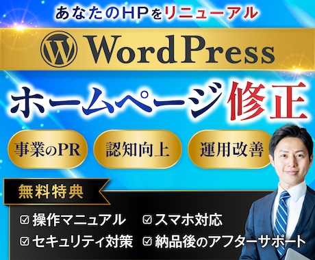 ご要望に寄り添いHPを更新・修正します WordPressのカスタマイズ・細かな修正お任せください！ イメージ1
