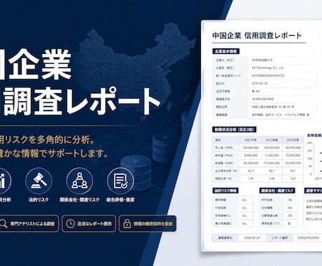 中国企業の信用調査、登記等リサーチレポート作ります 中国企業の信用調査・登記情報をリサーチしレポートを納品します イメージ1