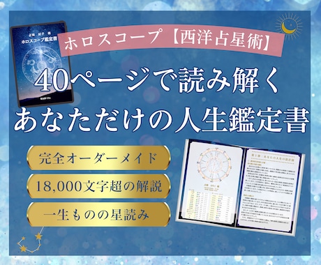 1.8万字超◎完全オーダーメイド鑑定書を作成します ホロスコープで紡ぐあなただけの人生の地図☆一生ものの星読み