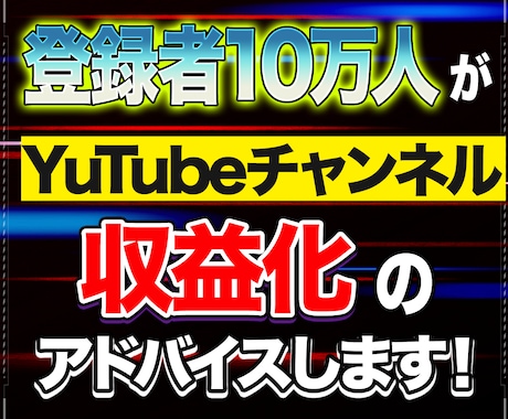 登録者15万の私が本質のYouTube運用教えます 累計4.6億再生！現役の私が収益化のアドバイスします！ イメージ1