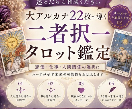 迷ったらご相談ください　二者択一を鑑定します カードが示す未来の可能性をお伝えします イメージ1