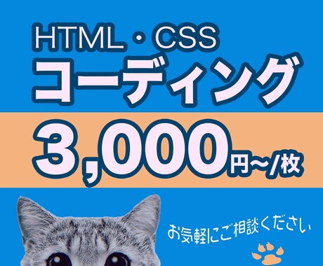 HTML・CSSのコーディング代行いたします コーディングを格安でご提供いたします イメージ1
