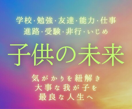 霊視で大切なお子様の才能・未来・適性を視ます 子育ての不安を解きほぐし、お子様の可能性を読み解きます イメージ1