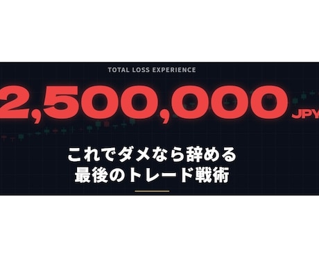 何をやっても勝てなかった全トレーダー集合願います 辞める前に試す、手法ではない最後の戦術 イメージ1