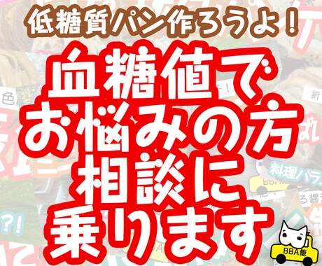 血糖値の悩み、食事で改善する相談、雑談など承ります ２型糖尿病患者です。現在薬なしで血糖値をコントロール中。 イメージ1