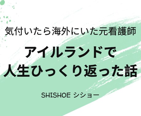 アイルランドで人生ひっくり返ったこと話します イメージ1