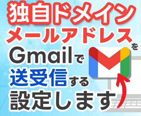 独自ドメインをGmailで送受信の設定をします 独自ドメインのアドレスで信頼感とブランド力UPに イメージ1