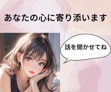 あなたの気持ちに寄り添います 辛いお気持ちを聞かせて下さいね イメージ1