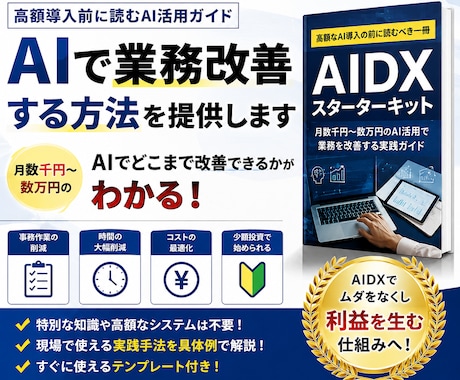 高額AI導入前に改善方法を提案します 月数千円から始めるAIDX実践ガイド イメージ1