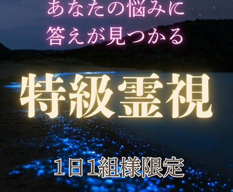 ユタの本格霊視鑑定であなたの悩みを解消します 恋愛・片想い・復縁・縁結び・夫婦・人間関係・仕事・適職・人生 イメージ1