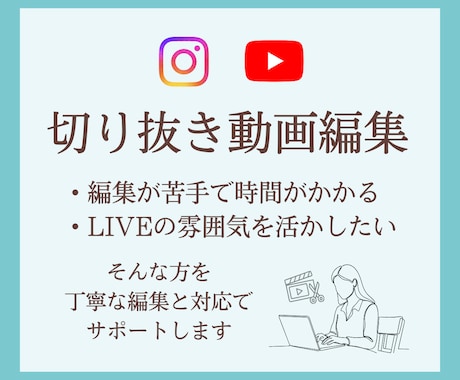 想いが伝わる切り抜き動画を制作いたします 長いLIVE動画を発信者様の魅力が伝わるショート動画へ イメージ1