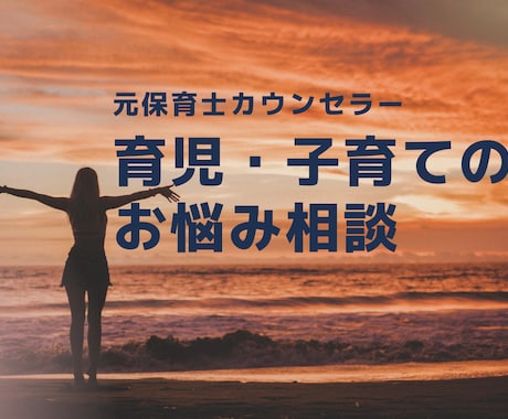 ママの心のケア・Happyをサポートいたします 育児カウンセラーとしてママの心のケアをし解決法もお伝えします イメージ1